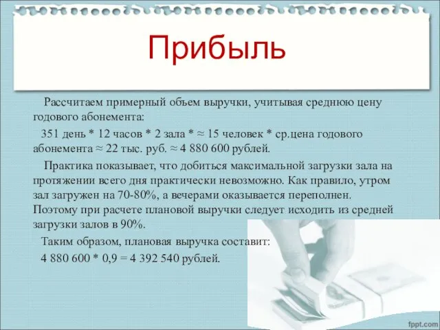 Прибыль Рассчитаем примерный объем выручки, учитывая среднюю цену годового абонемента: 351 день