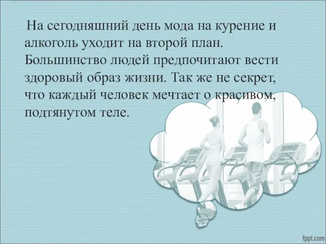 На сегодняшний день мода на курение и алкоголь уходит на второй план.