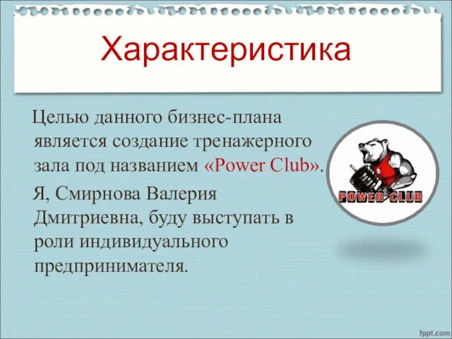 Характеристика Целью данного бизнес-плана является создание тренажерного зала под названием «Power Club».