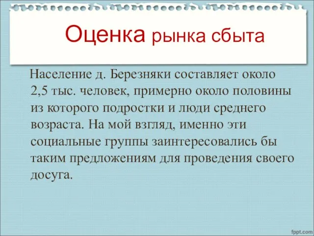 Оценка рынка сбыта Население д. Березняки составляет около 2,5 тыс. человек, примерно