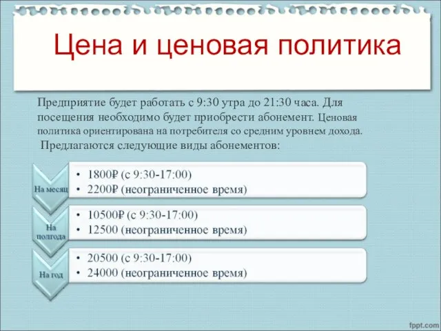 Цена и ценовая политика Предприятие будет работать с 9:30 утра до 21:30