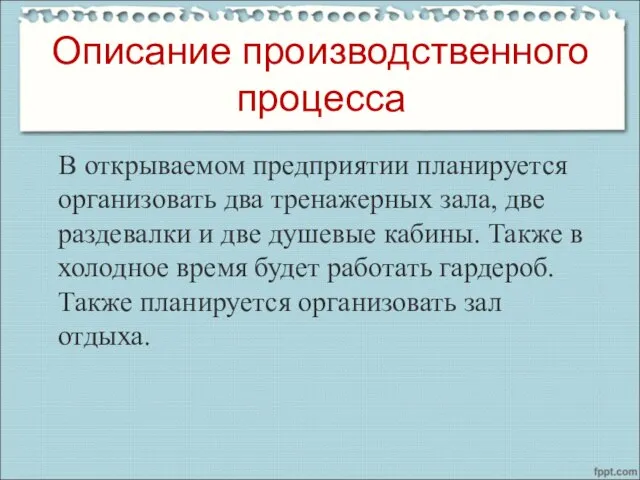 Описание производственного процесса В открываемом предприятии планируется организовать два тренажерных зала, две