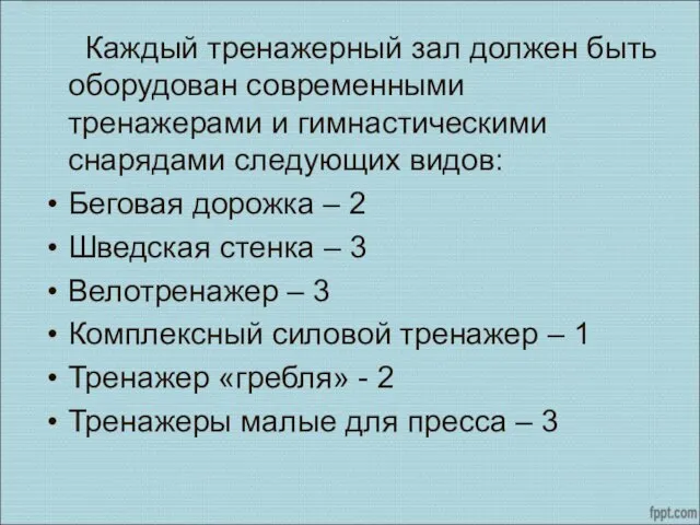 Каждый тренажерный зал должен быть оборудован современными тренажерами и гимнастическими снарядами следующих