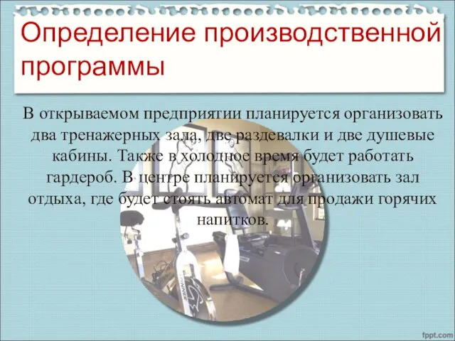 В открываемом предприятии планируется организовать два тренажерных зала, две раздевалки и две