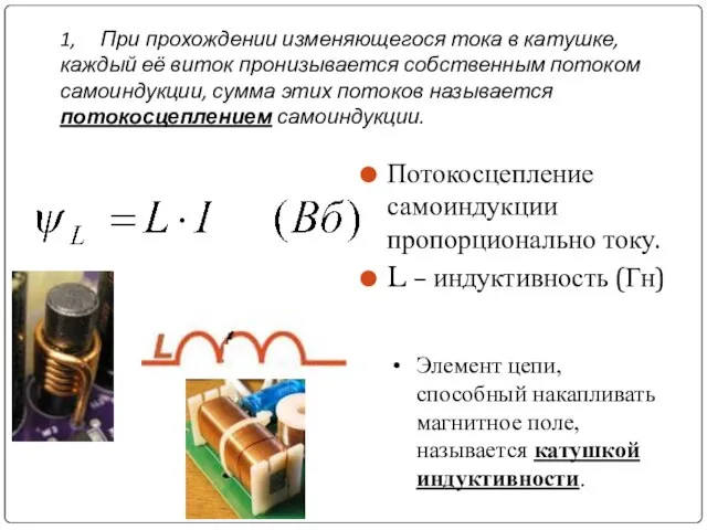 1, При прохождении изменяющегося тока в катушке, каждый её виток пронизывается собственным