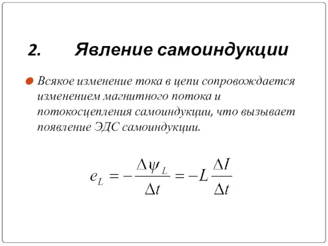 2. Явление самоиндукции Всякое изменение тока в цепи сопровождается изменением магнитного потока