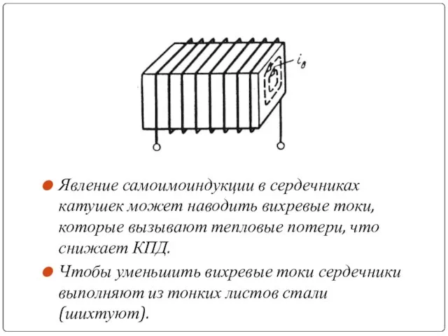 Явление самоимоиндукции в сердечниках катушек может наводить вихревые токи, которые вызывают тепловые