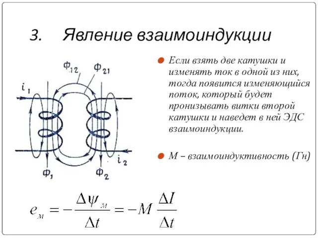 3. Явление взаимоиндукции Если взять две катушки и изменять ток в одной