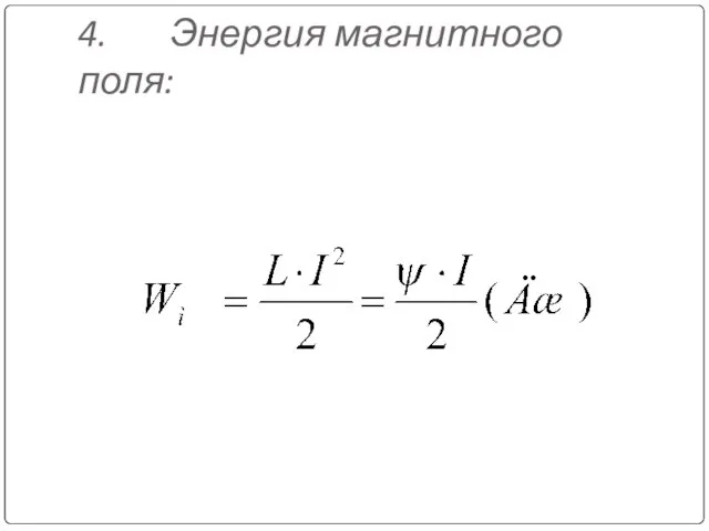 4. Энергия магнитного поля: