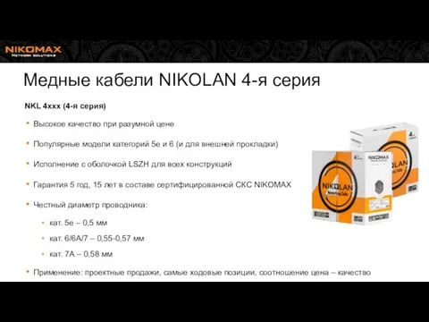 NKL 4xxx (4-я серия) Высокое качество при разумной цене Популярные модели категорий