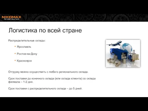 Логистика по всей стране Распределительные склады: Ярославль Ростов-на-Дону Красноярск Отгрузку можно осуществить