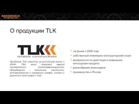 Продукция TLK известна на российском рынке с 2004г. Под этой торговой маркой