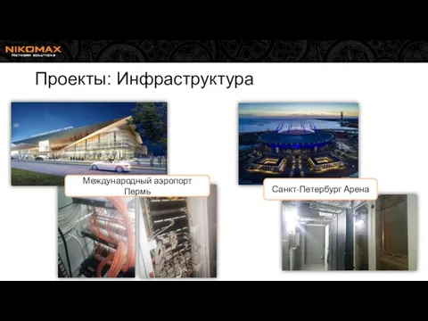 Проекты: Инфраструктура Санкт-Петербург Арена Международный аэропорт Пермь