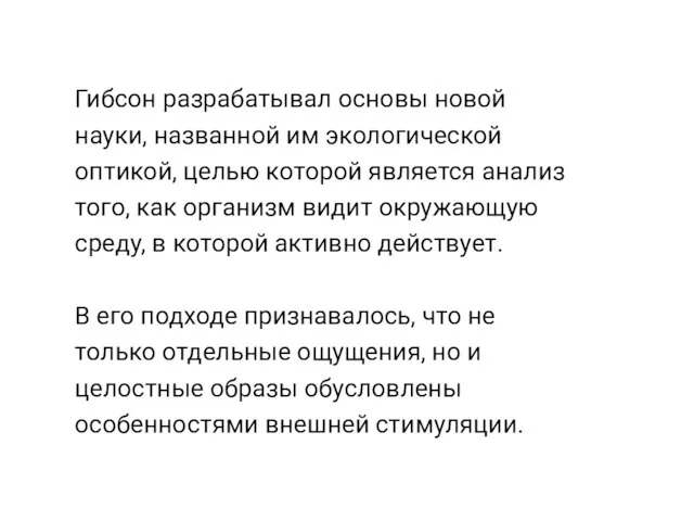 Гибсон разрабатывал основы новой науки, названной им экологической оптикой, целью которой является