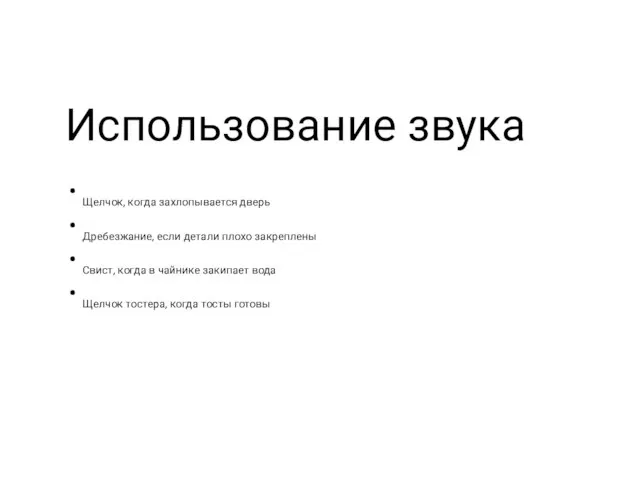 Использование звука Щелчок, когда захлопывается дверь Дребезжание, если детали плохо закреплены Свист,