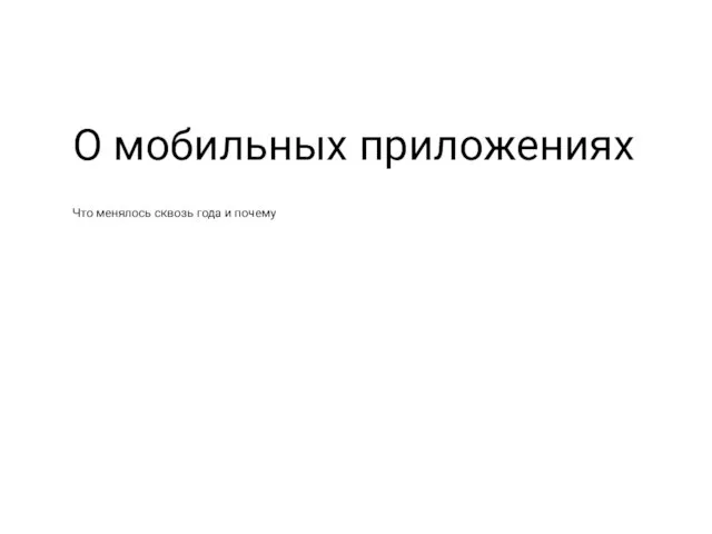 О мобильных приложениях Что менялось сквозь года и почему