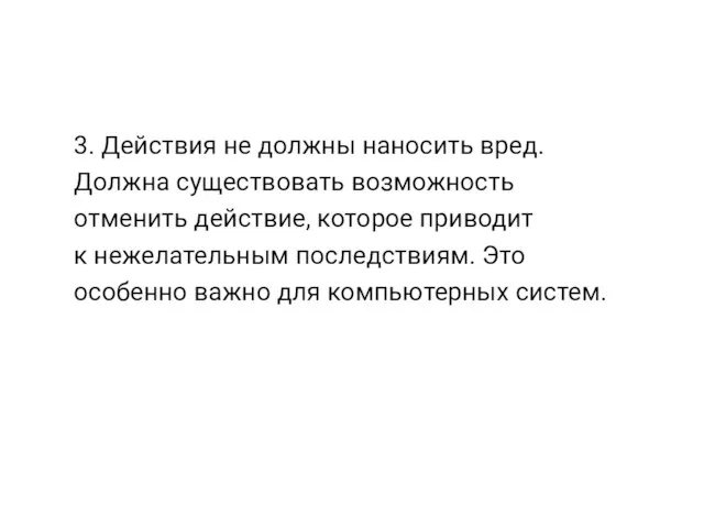 3. Действия не должны наносить вред. Должна существовать возможность отменить действие, которое