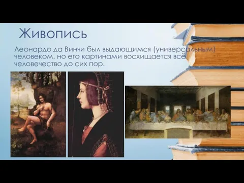 Живопись Леонардо да Винчи был выдающимся (универсальным) человеком, но его картинами восхищается