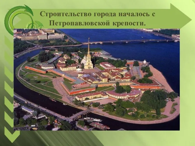 Строительство города началось с Петропавловской крепости.