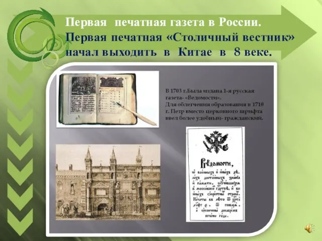 Первая печатная газета в России. Первая печатная «Столичный вестник» начал выходить в Китае в 8 веке.