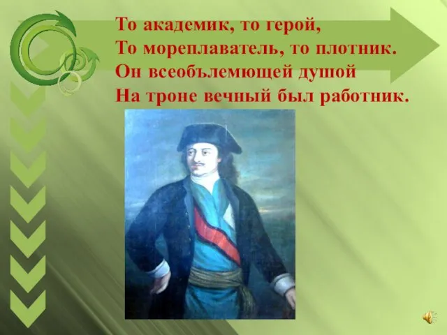 То академик, то герой, То мореплаватель, то плотник. Он всеобълемющей душой На троне вечный был работник.