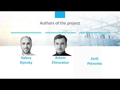 Authors of the project Valery Ilyinsky Kirill Petrenko Artem Elmuratov