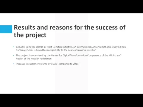 Results and reasons for the success of the project Genotek joins the