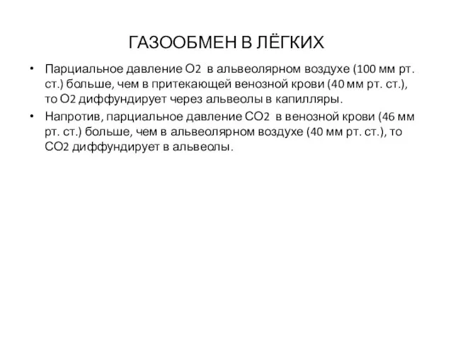 ГАЗООБМЕН В ЛЁГКИХ Парциальное давление О2 в альвеолярном воздухе (100 мм рт.