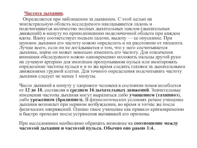 Частота дыхания. Определяется при наблюдении за дыханием. С этой целью на эпигастральную