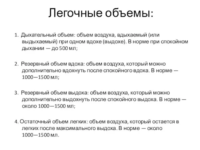 Легочные объемы: 1. Дыхательный объем: объем воздуха, вдыхаемый (или выдыхаемый) при одном