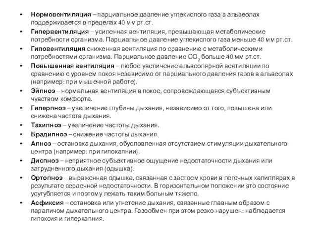 Нормовентиляция – парциальное давление углекислого газа в альвеолах поддерживается в пределах 40