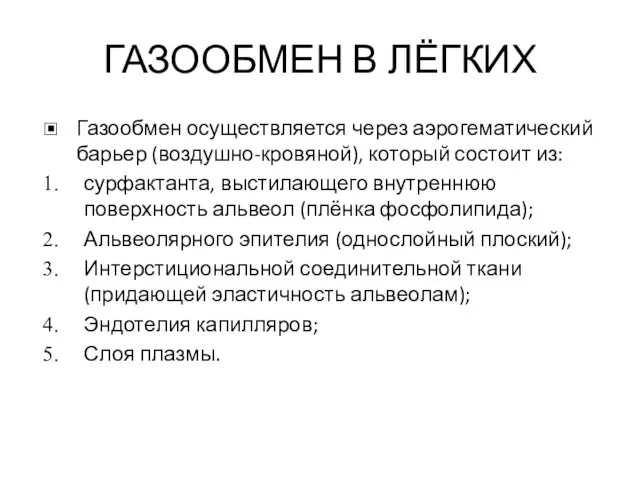 ГАЗООБМЕН В ЛЁГКИХ Газообмен осуществляется через аэрогематический барьер (воздушно-кровяной), который состоит из: