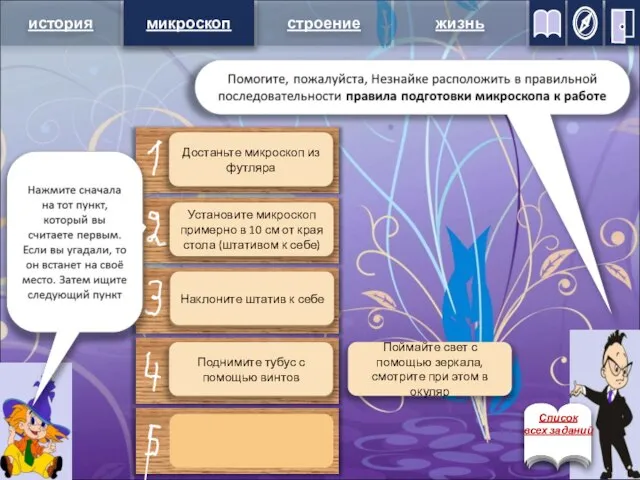 микроскоп Достаньте микроскоп из футляра Установите микроскоп примерно в 10 см от