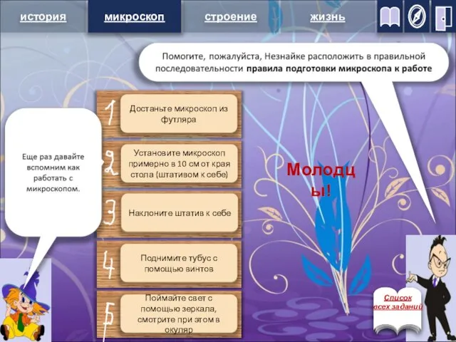 микроскоп Достаньте микроскоп из футляра Установите микроскоп примерно в 10 см от