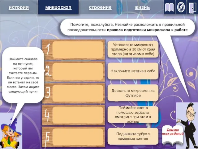 микроскоп Установите микроскоп примерно в 10 см от края стола (штативом к