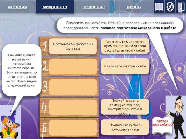 микроскоп Установите микроскоп примерно в 10 см от края стола (штативом к