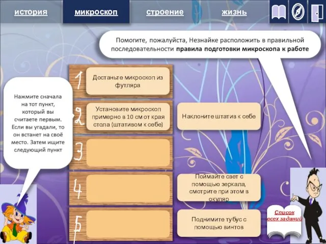 микроскоп Наклоните штатив к себе Поймайте свет с помощью зеркала, смотрите при