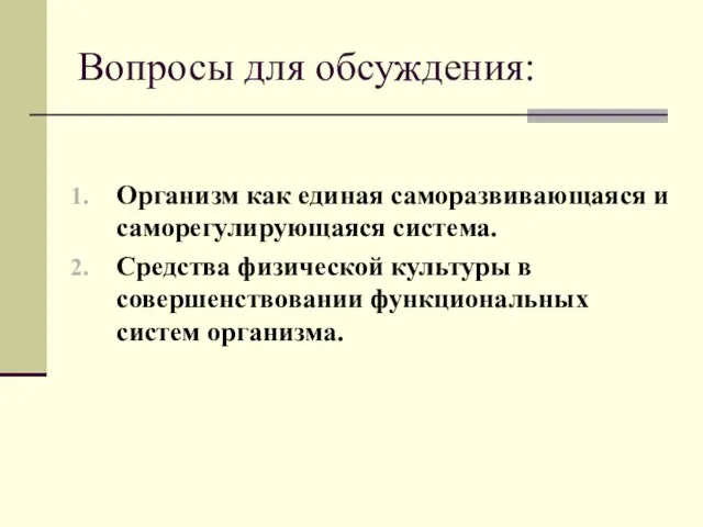 Организм как единая саморазвивающаяся и саморегулирующаяся система. Средства физической культуры в совершенствовании