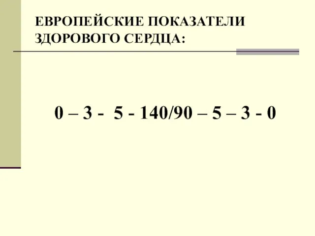 ЕВРОПЕЙСКИЕ ПОКАЗАТЕЛИ ЗДОРОВОГО СЕРДЦА: 0 – 3 - 5 - 140/90 –