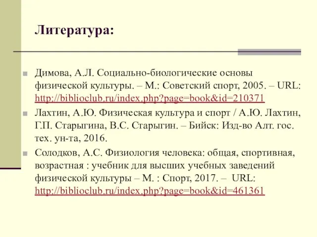 Литература: Димова, А.Л. Социально-биологические основы физической культуры. – М.: Советский спорт, 2005.