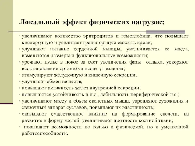 Локальный эффект физических нагрузок: увеличивают количество эритроцитов и гемоглобина, что повышает кислородную