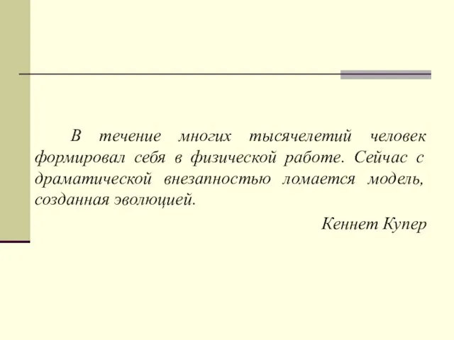 В течение многих тысячелетий человек формировал себя в физической работе. Сейчас с