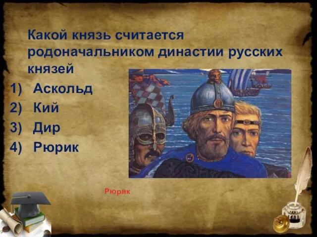 Какой князь считается родоначальником династии русских князей Аскольд Кий Дир Рюрик Рюрик