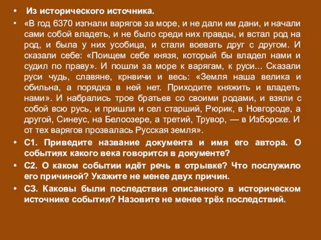 Из исторического источника. «В год 6370 изгнали варягов за море, и не