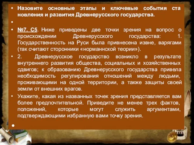 Назовите основные этапы и ключевые события ста­новления и развития Древнерусского государства. №7.