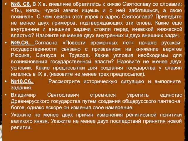 №8. С6. В X в. киевляне обратились к князю Святославу со словами: