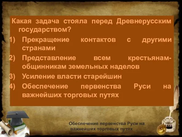 Какая задача стояла перед Древнерусским государством? Прекращение контактов с другими странами Представление