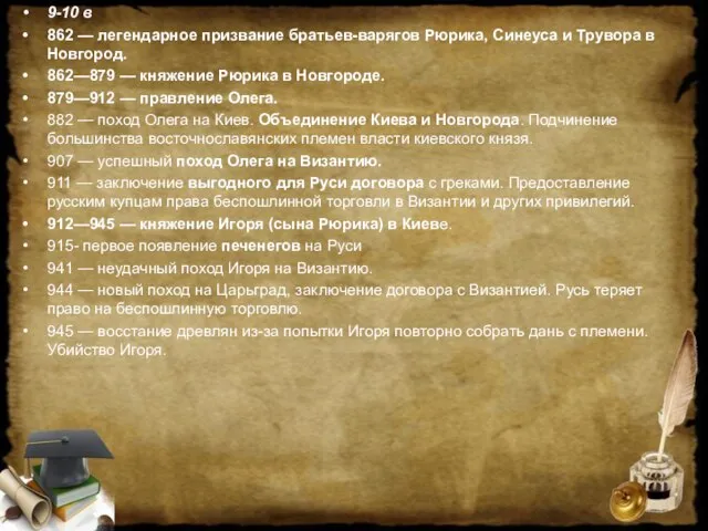 9-10 в 862 — легендарное призвание братьев-варягов Рюрика, Синеуса и Трувора в