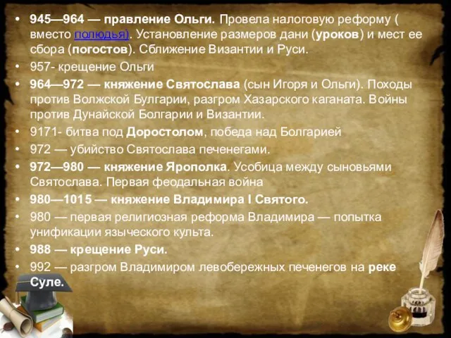 945—964 — правление Ольги. Провела налоговую реформу ( вместо полюдья). Установление размеров