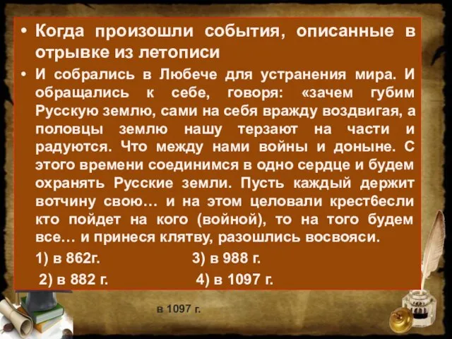 Когда произошли события, описанные в отрывке из летописи И собрались в Любече